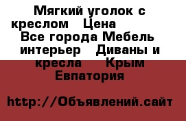  Мягкий уголок с креслом › Цена ­ 14 000 - Все города Мебель, интерьер » Диваны и кресла   . Крым,Евпатория